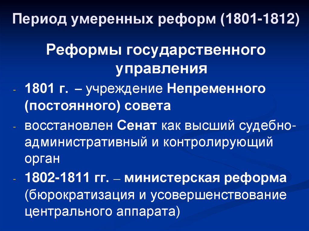 Этапы государственных реформ. Министерская реформа 1802 1811 гг.