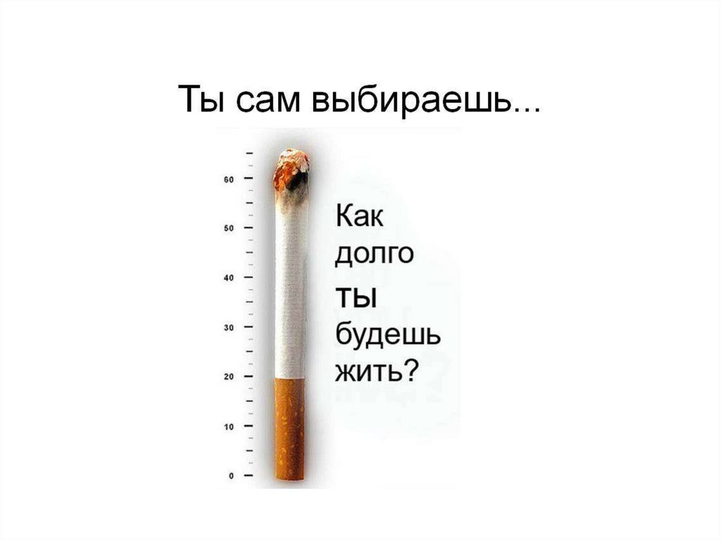 Курящие живут долго. Курить вредно.