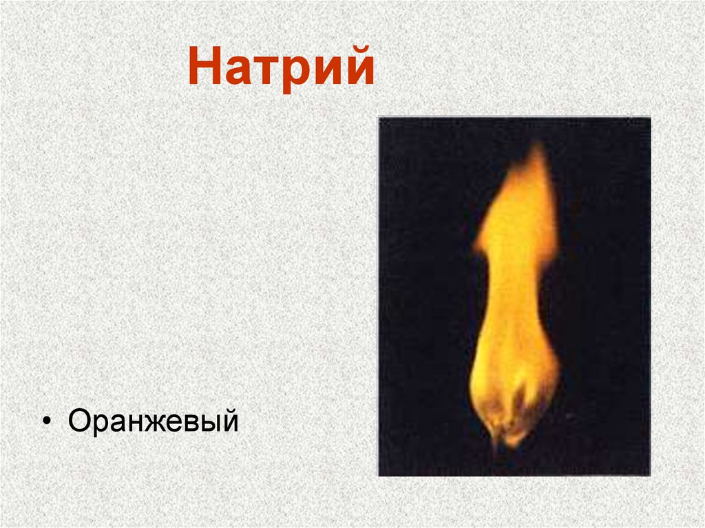 Натрий