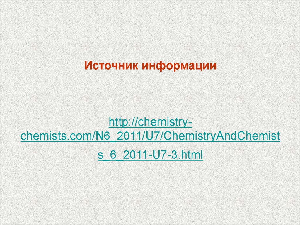 Источник информации http://chemistry-chemists.com/N6_2011/U7/ChemistryAndChemists_6_2011-U7-3.html