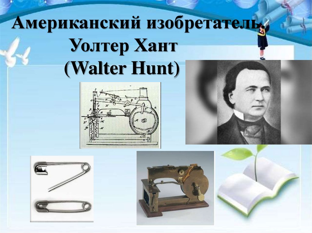 Изобретатель гайд. Уолтер Хант. Изобретения Америки. Вальтер Хант изобретение. Американские изобретатели.