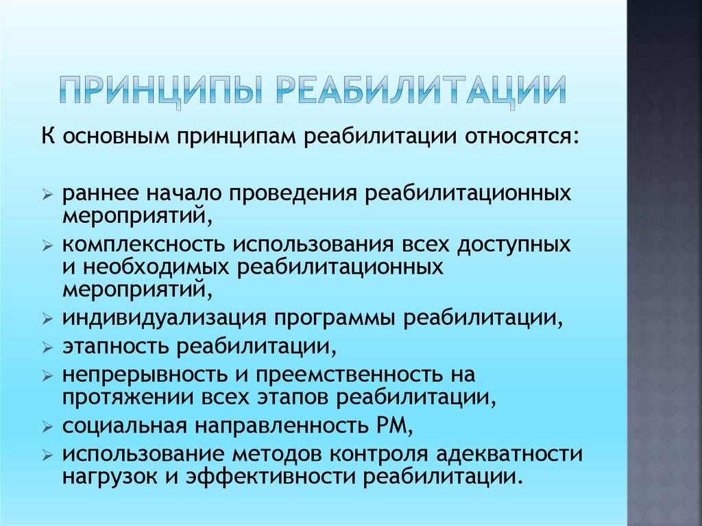 Принципы реабилитации