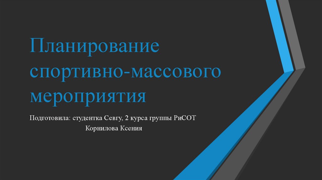 Планирование в спорте. Презентация услуг on-line мероприятия.