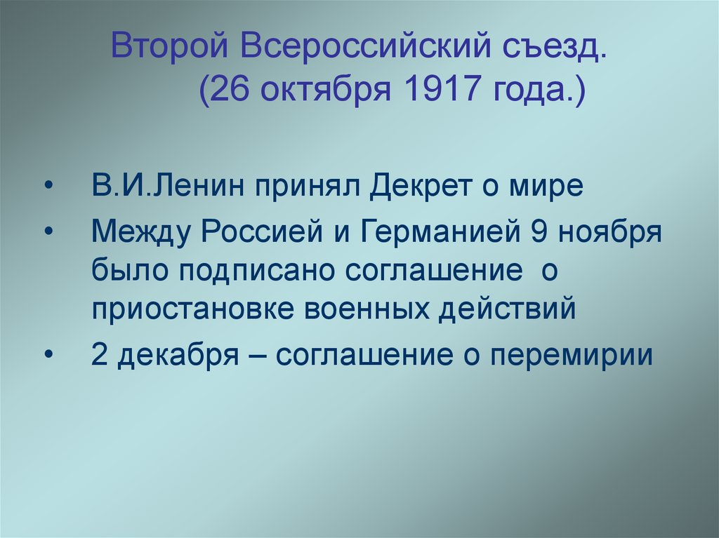 Ii всероссийский съезд советов принял декрет. Второй Всероссийский съезд. Декрет о мире и Брестский мир. Брестский мир презентация. Назовите два декрета принятых на 2 Всероссийском съезде.