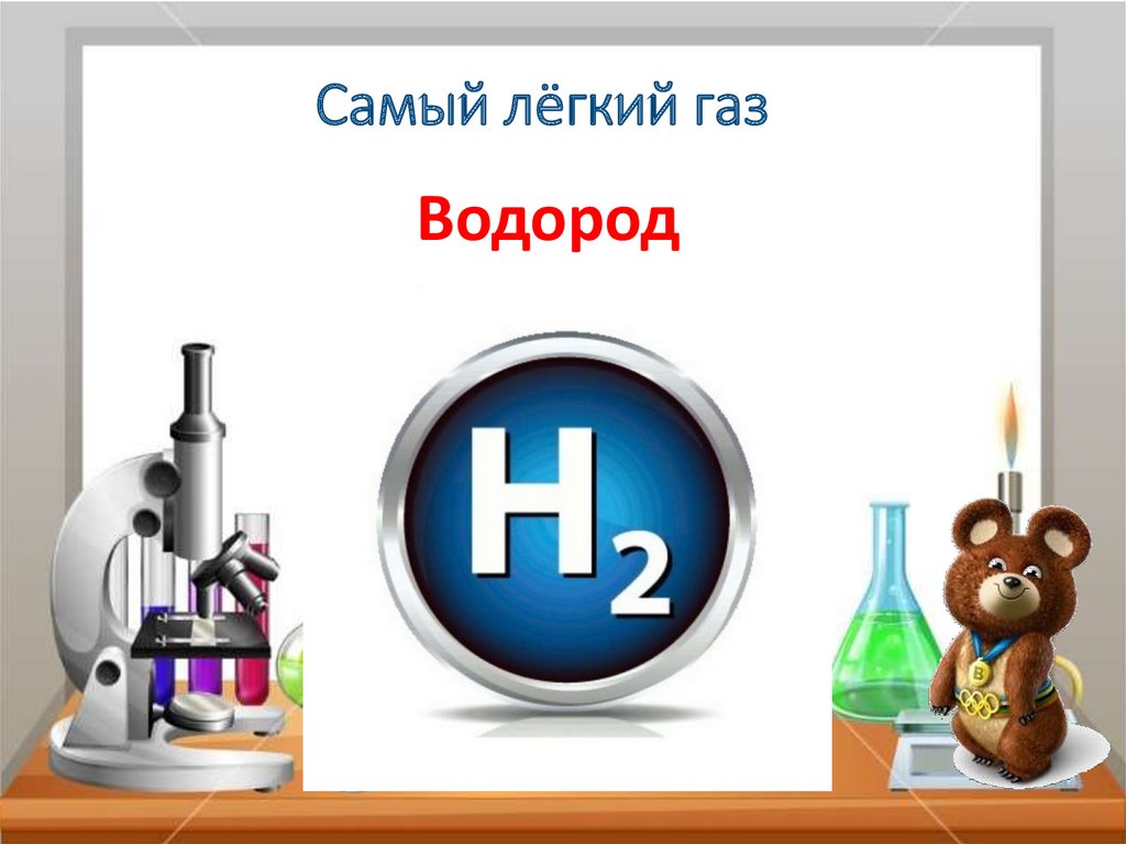 Самый легкий газ. Водород самый легкий ГАЗ. Самый легкий ГАЗ В химии. Самый лёгкий ГАЗ В мире.