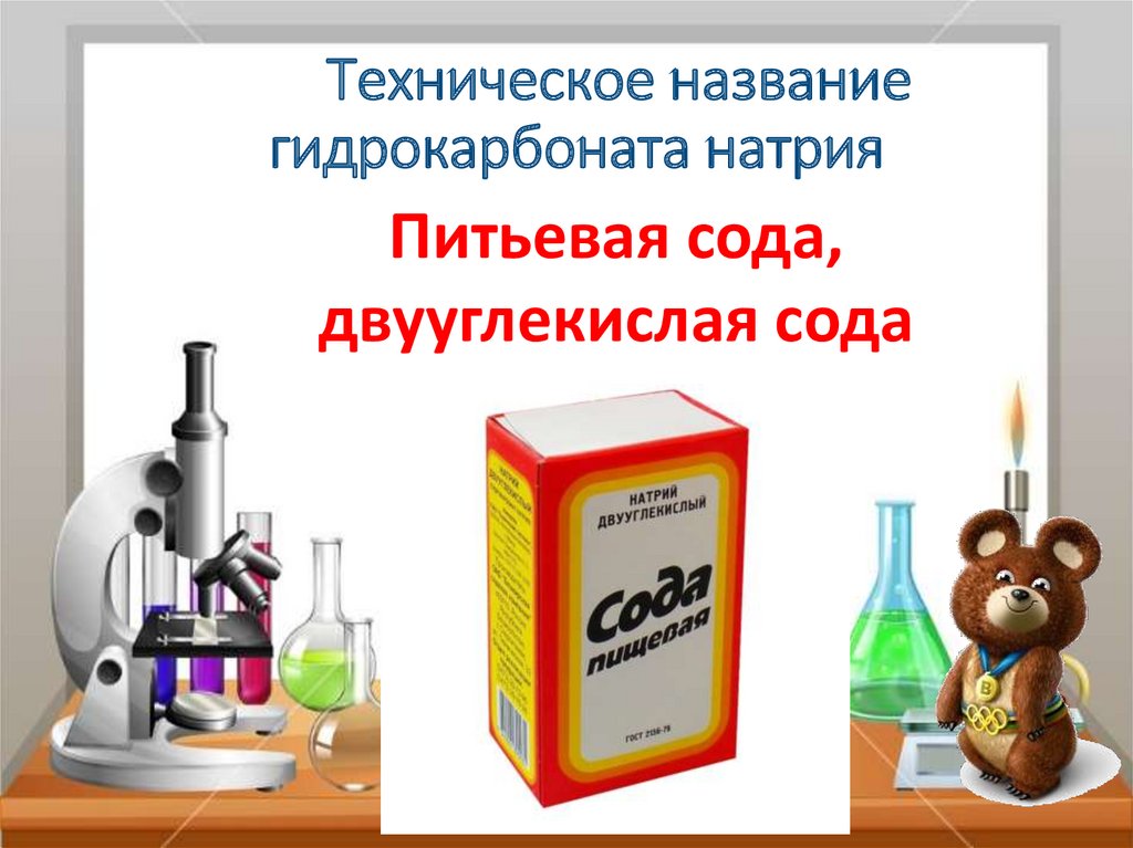 Техническое название. Гидрокарбонат натрия техническое название. Гидрокарбонат техническое название. Технические названия. Вода с натрием двууглекислым.