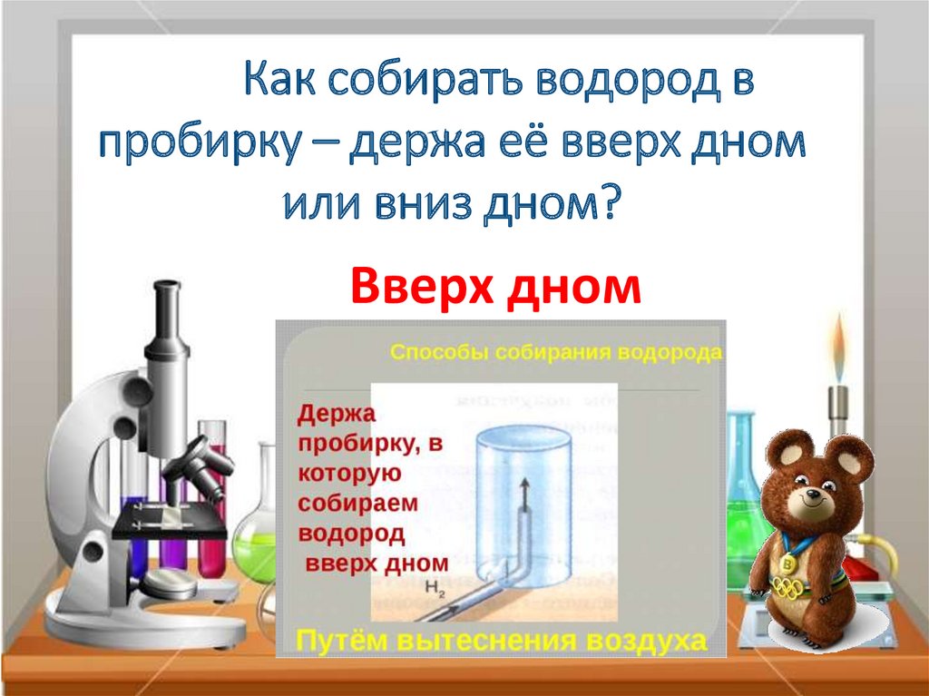 Водород собирают вытеснением воздуха. Как собрать водород в пробирку. Как собирают водород. Как располагать пробирку для сбора водорода вверх дном. Как собирают водород в пробирку водород.