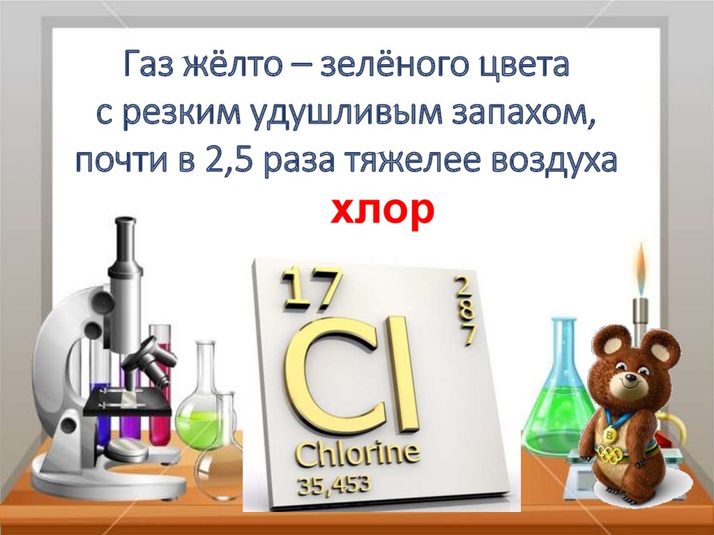 Желтый газ с резким запахом. ГАЗ желто зеленого цвета с резким запахом тяжелее воздуха. ГАЗ жёлто-зелёного цвета с резким запахом.. ГАЗ жёлто-зелёного цвета с резким удушливым. ГАЗ жёлто-зелёного цвета с резким удушливым запахом почти.