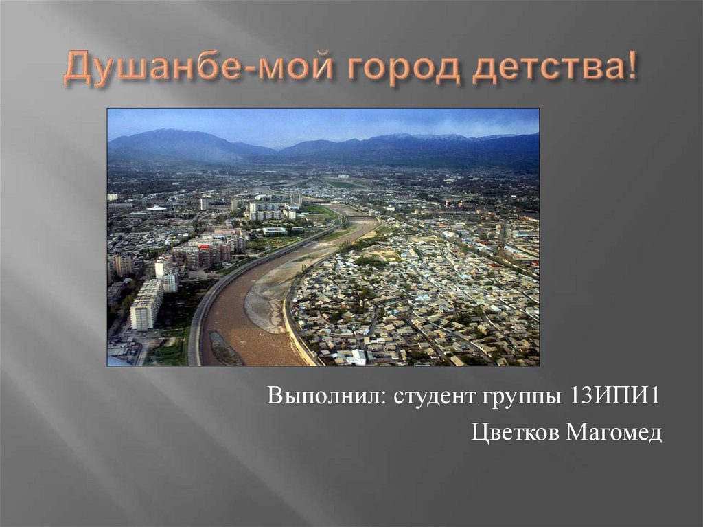 Душанбе-мой город детства!