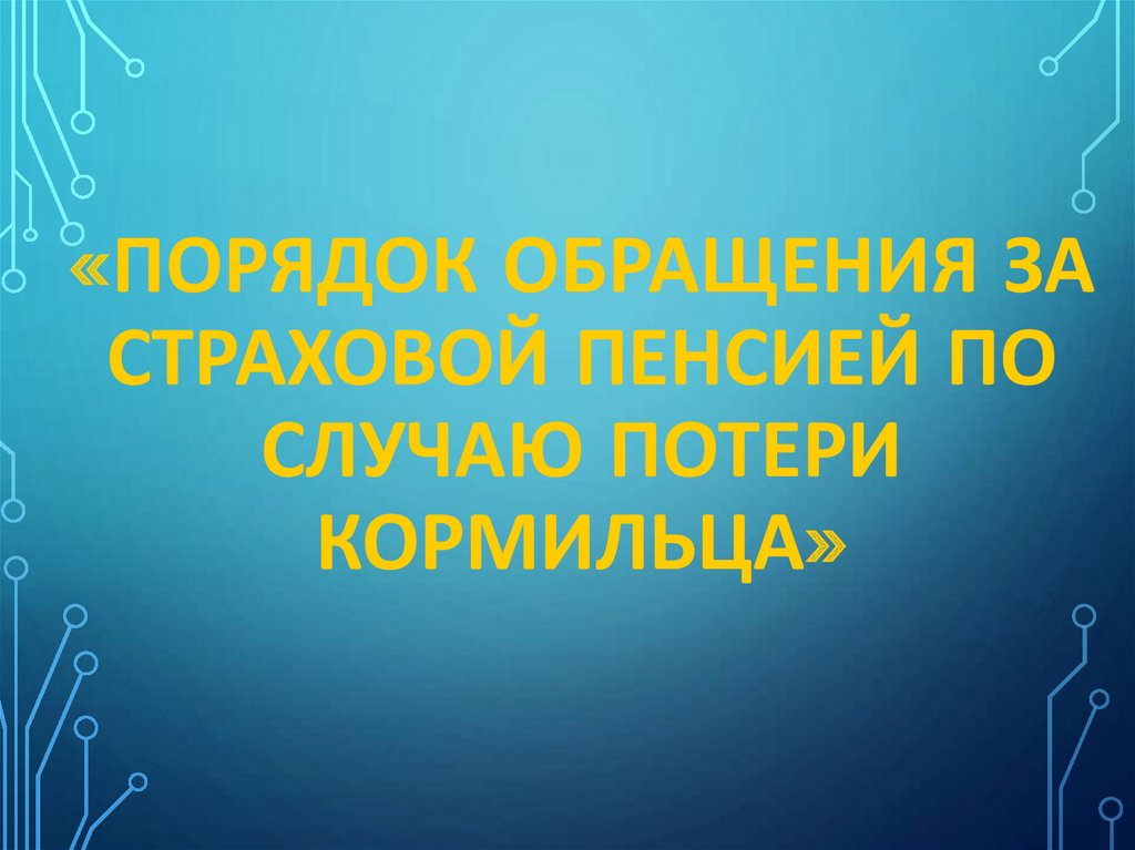 Страховая пенсия по случаю потери кормильца презентация