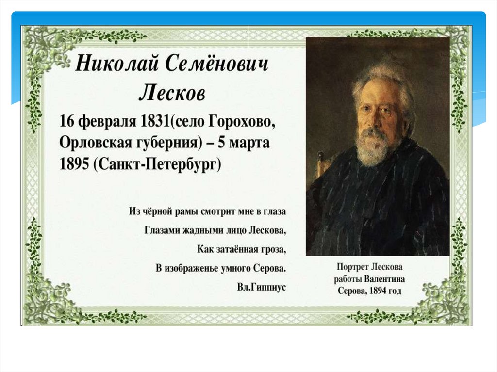 Биография лескова кратко. Лесков Николай Семенович. Портред Николай Семёнович Лесков. Николай Лесков биография. Николай Семёнович Лесков презентация.