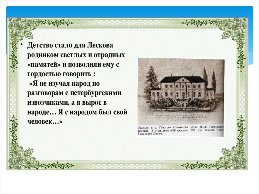 Презентация николай семенович лесков самобытный русский писатель