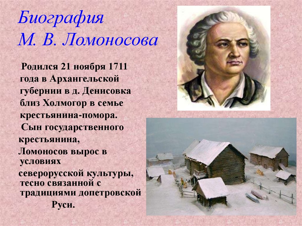 Биография М. В. Ломоносова