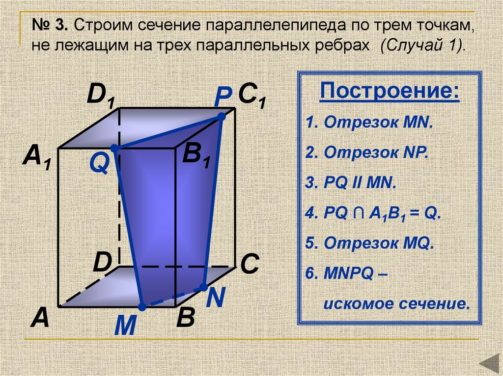 Построить сечение параллелепипеда параллельно плоскости. Сечения параллелепипеда по 3 точкам. Сечения в параллелипипедах. Построение сечений параллелепипеда. Сечение параллелепиеед.