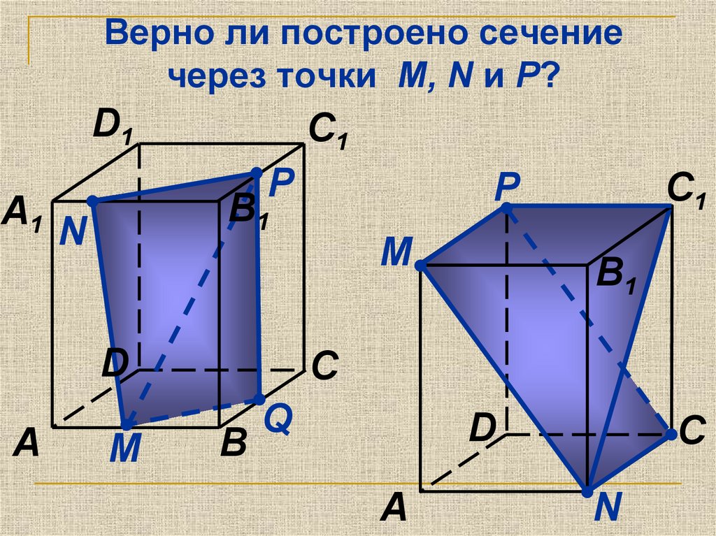 Построение сечений. Верно построенные сечения. Верно ли построено сечение?. Сечение через точки m n p. Построение верных сечений.