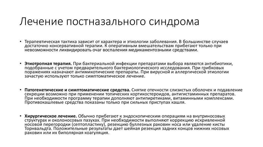 Постназальный синдром - презентация онлайн