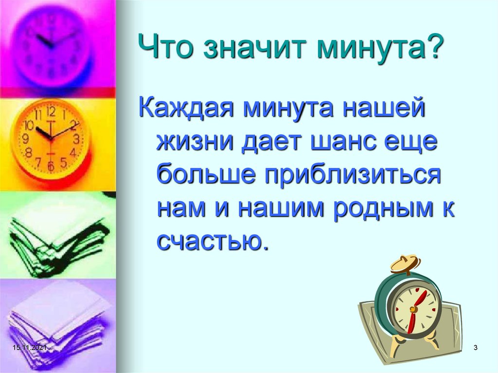 Минута значить