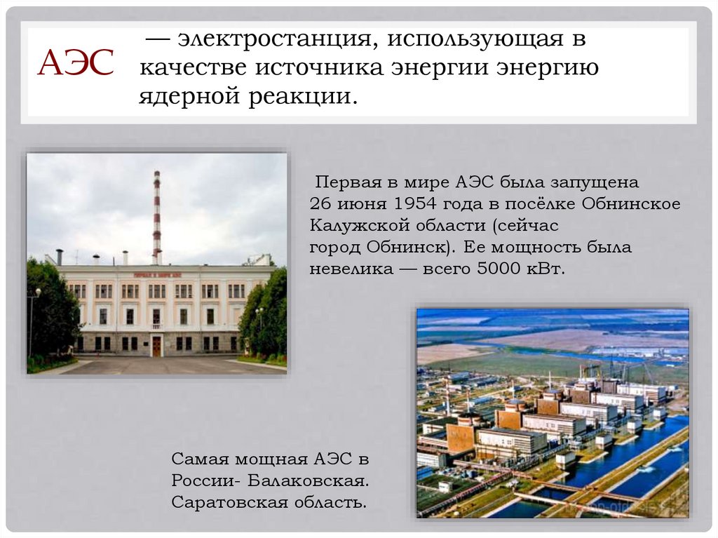 Мощность аэс в мире. Первая в мире АЭС доклад. 20 Лет первой в мире АЭС. Обнинская атомная электростанция на карте. Самая известная АЭС В мире.
