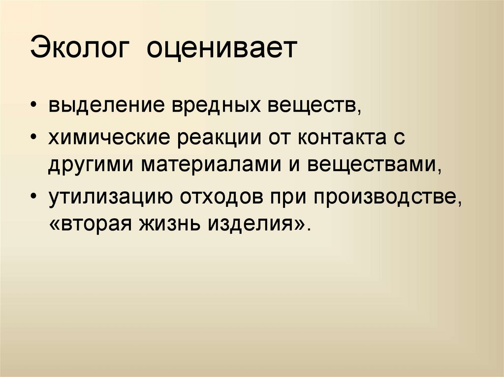 Эколог оценивает