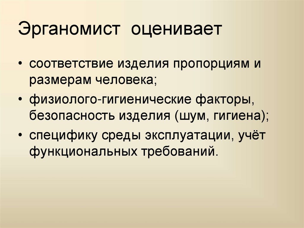 Эрганомист оценивает
