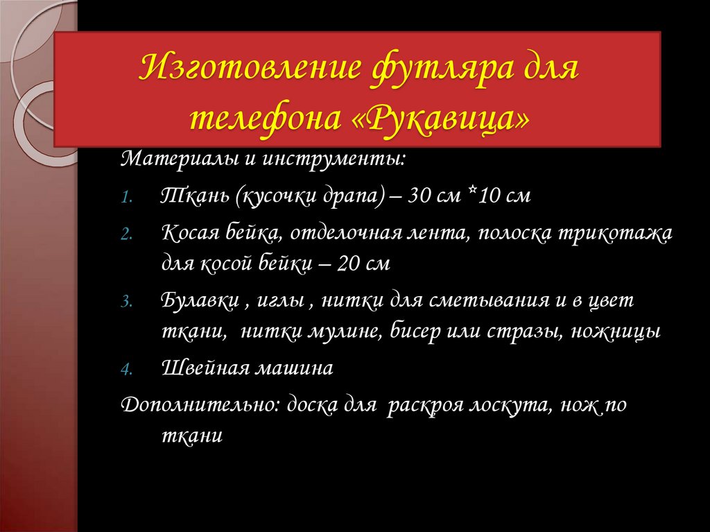 Презентация как ткань превращается в изделие лекало презентация 2 класс