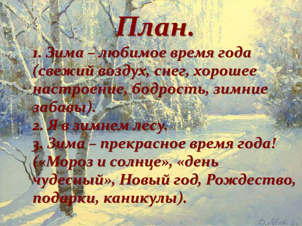 Любимое время года лето рассказ. Сочинение на тему зима. Планы на зиму. Сочинение зима в лесу. План сочинения мое любимое время года.