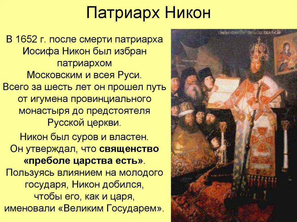 Исправление книг икон и обрядов русской церкви в ходе реформы патриарха осуществлялось по образцам