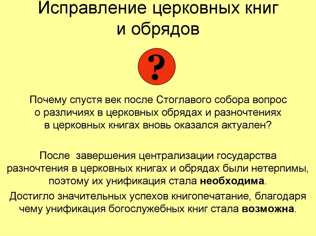 Что было взято реформаторами за образец при исправлении религиозных книг и церковных обрядов