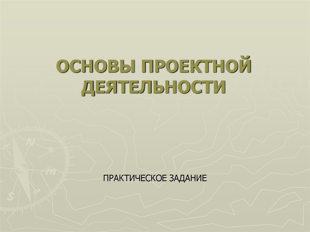 Основы проектной деятельности доклад