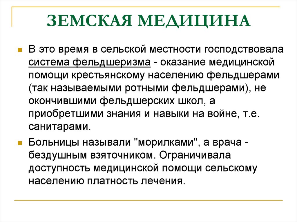 Презентация на тему земская медицина в россии