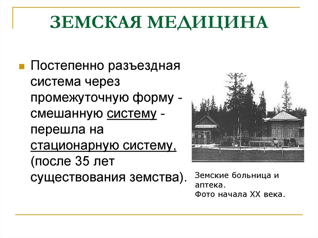 Земская медицина в россии 19 века презентация