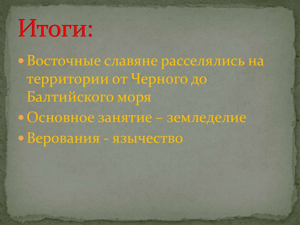Итоги: