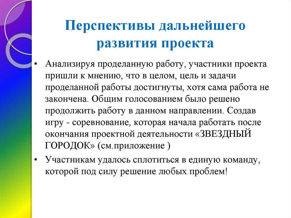 Перспективы дальнейшей работы над проектом