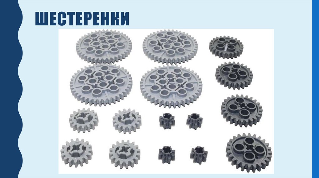 Шестеренки