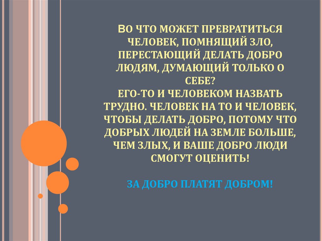 ВО ЧТО МОЖЕТ ПРЕВРАТИТЬСЯ ЧЕЛОВЕК, ПОМНЯЩИЙ ЗЛО, ПЕРЕСТАЮЩИЙ ДЕЛАТЬ ДОБРО ЛЮДЯМ, ДУМАЮЩИЙ ТОЛЬКО О СЕБЕ? ЕГО-ТО И ЧЕЛОВЕКОМ