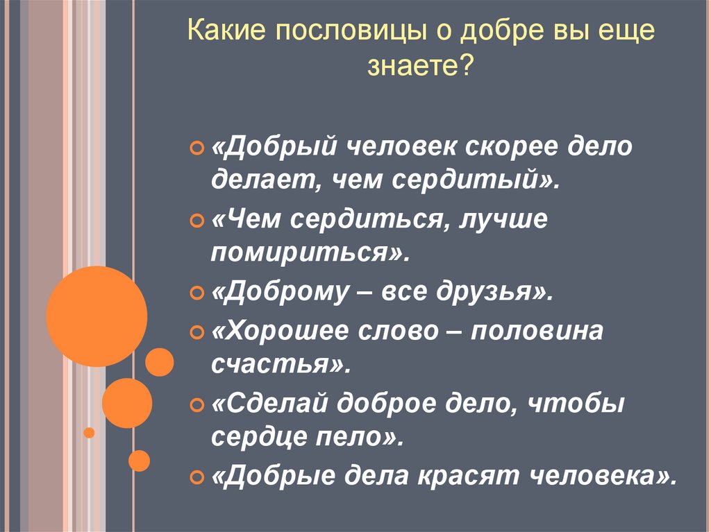 Презентация спешите делать добро 6 класс обществознание