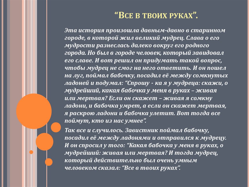 “Все в твоих руках”.