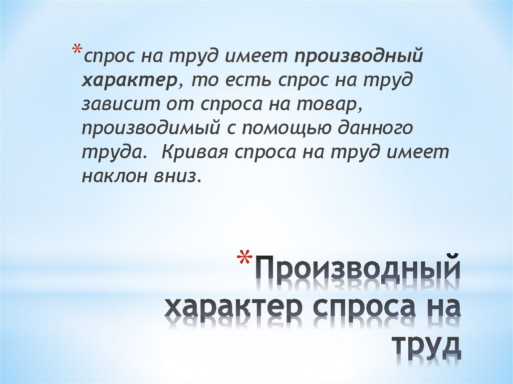 Производный характер. Производный характер спроса на труд. Производный характер спроса. Производный характер спроса на труд означает. Производный характер спроса на рынке труда.