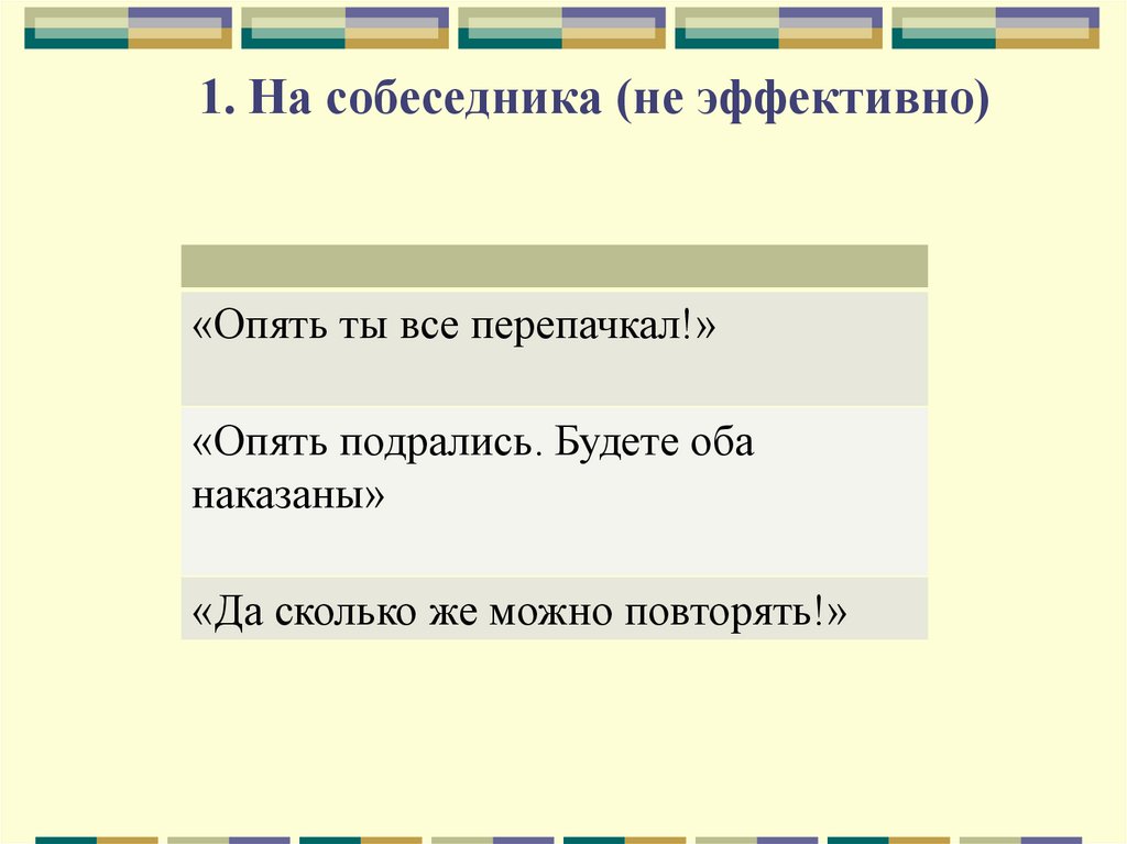 1. На собеседника (не эффективно)