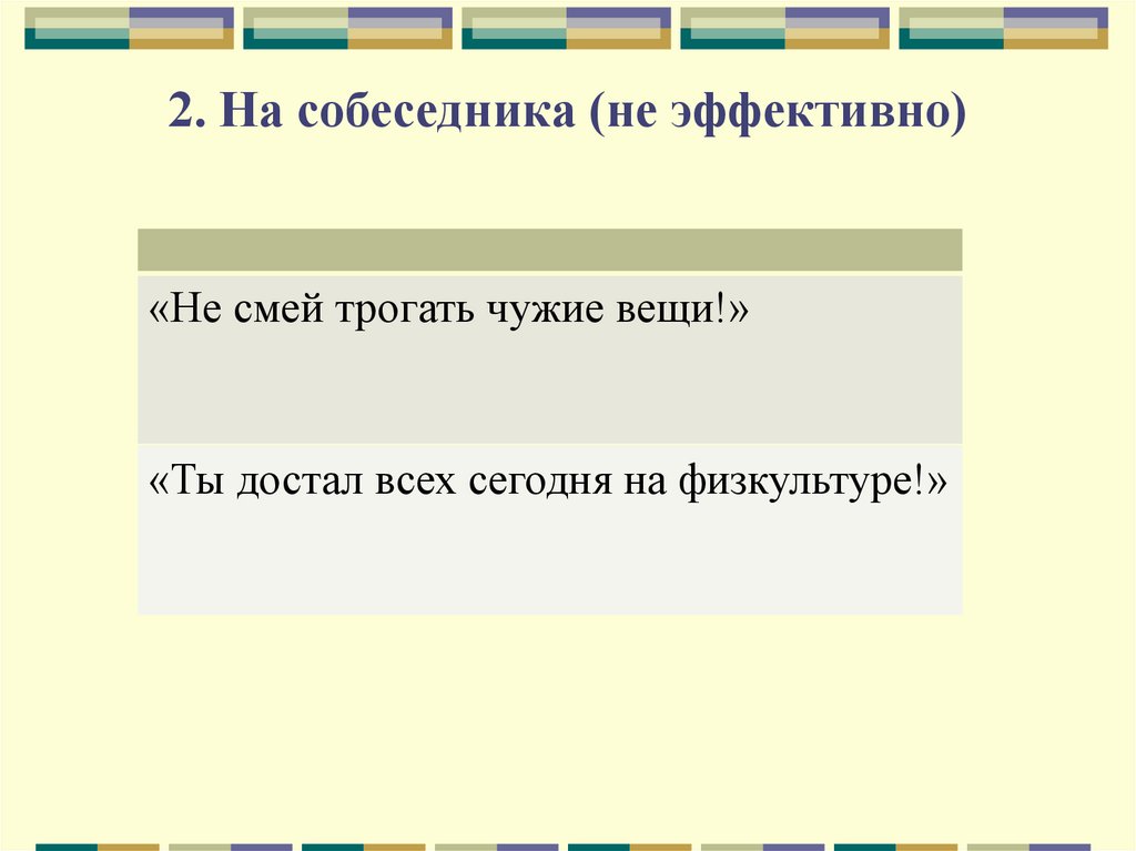 2. На собеседника (не эффективно)