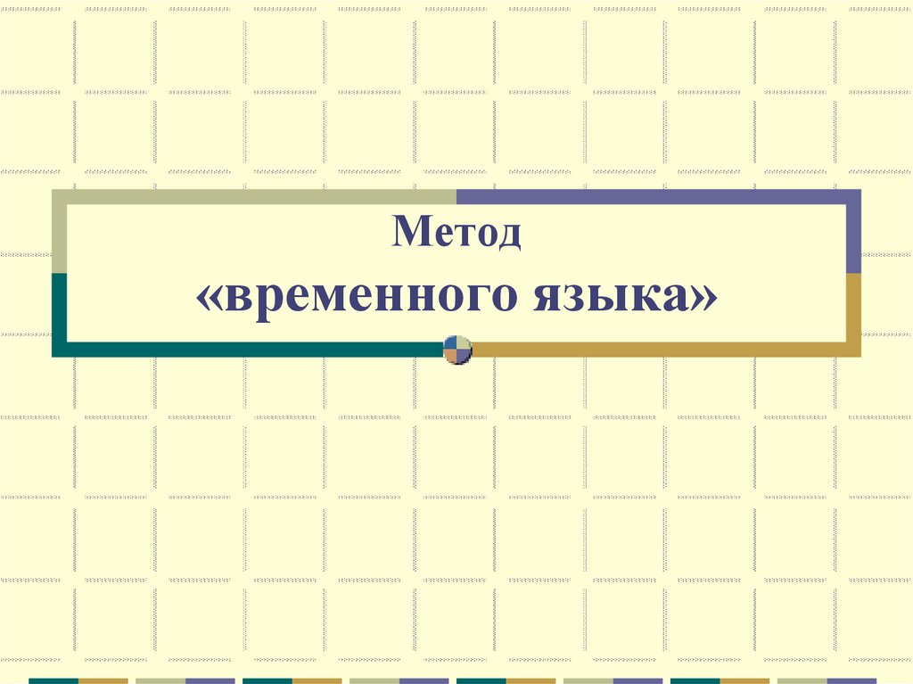 Метод «временного языка»