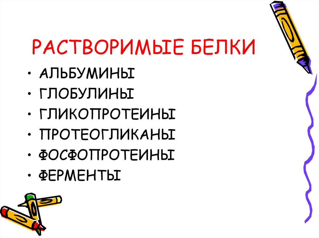 Растворимые белки. Растворимые белки примеры. Водорастворимые белки примеры. Белки растворимы в воде примеры.