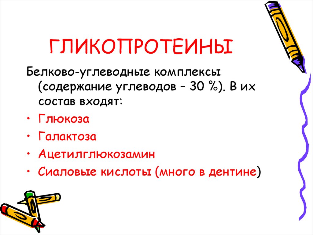 В состав де входят. Состав гликопротеинов. Гликопротеины состав. Белково-углеводный комплекс. Биохимия тканей зуба презентация.