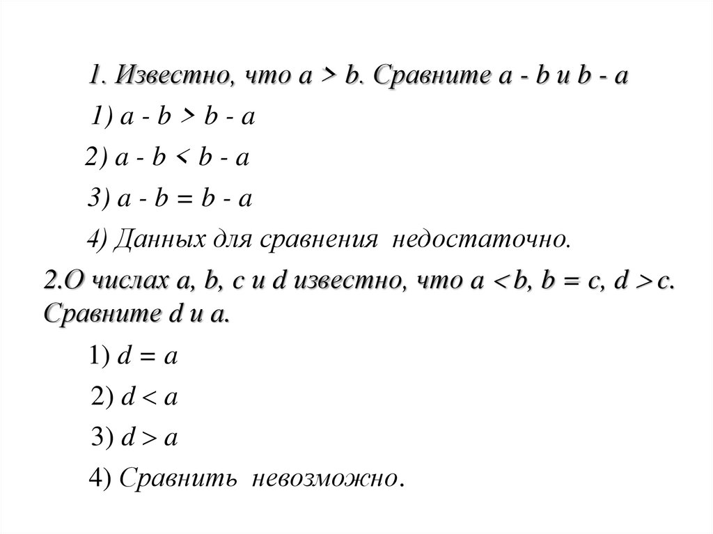 A b сравнение. Известно что a<b сравните. Известно что а>b. Известно, что a < b. сравнить: а) a – 2,1 и b – 2,1. Известно что а меньше б сравните.