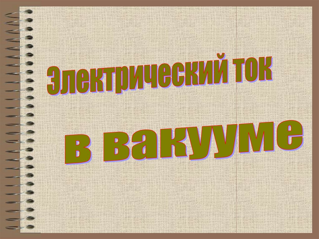 Презентация вакуум на службе у человека