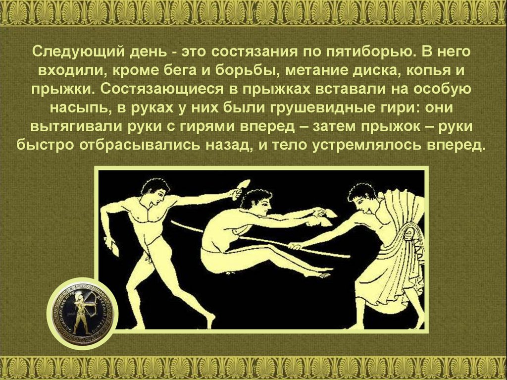 Какие есть олимпийские игры в древности. Олимпийские игры в древности. Олимпийские игры в древней Греции. Соревнования в древней Греции. Олимпийские игры в Греции в древности.