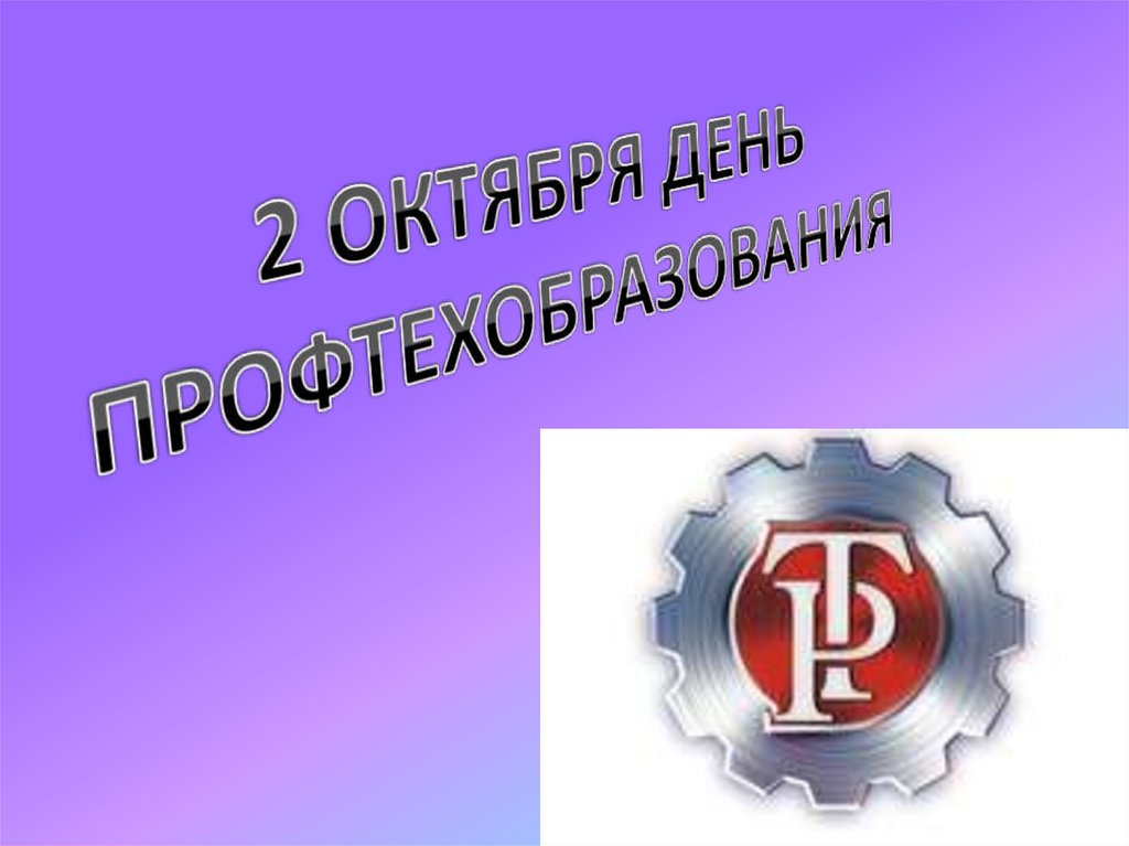 2 октября. 2 Октября день профтехобразования. 2 Октября день профтехобразования картинки. Анимация 2 октября - день профтехобразования. День СПО про образование.