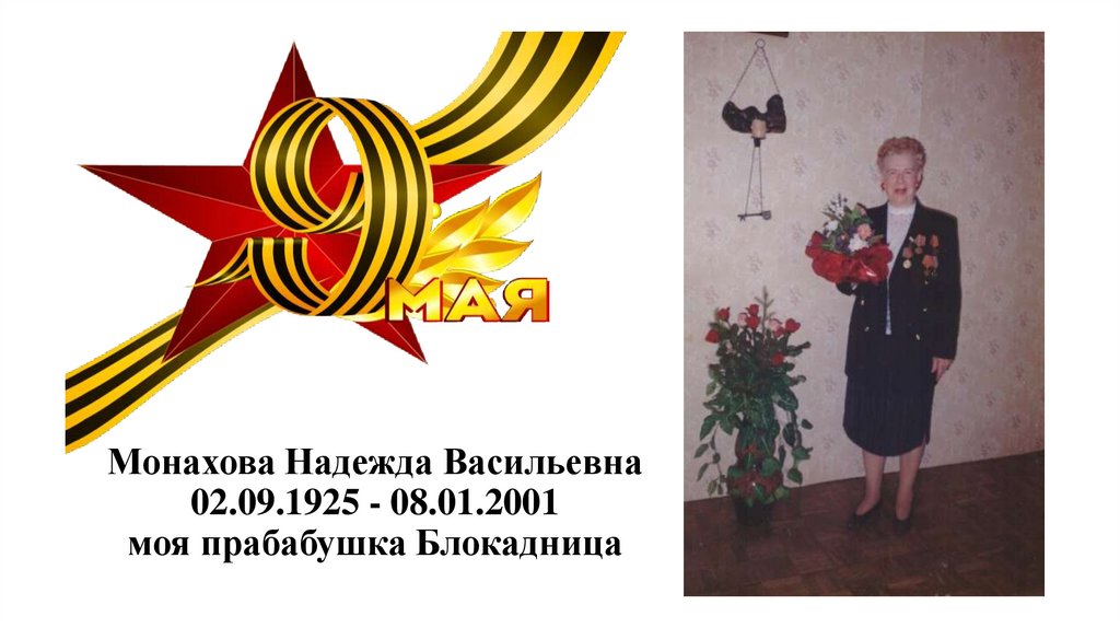 Монахова Надежда Васильевна 02.09.1925 - 08.01.2001 моя прабабушка Блокадница