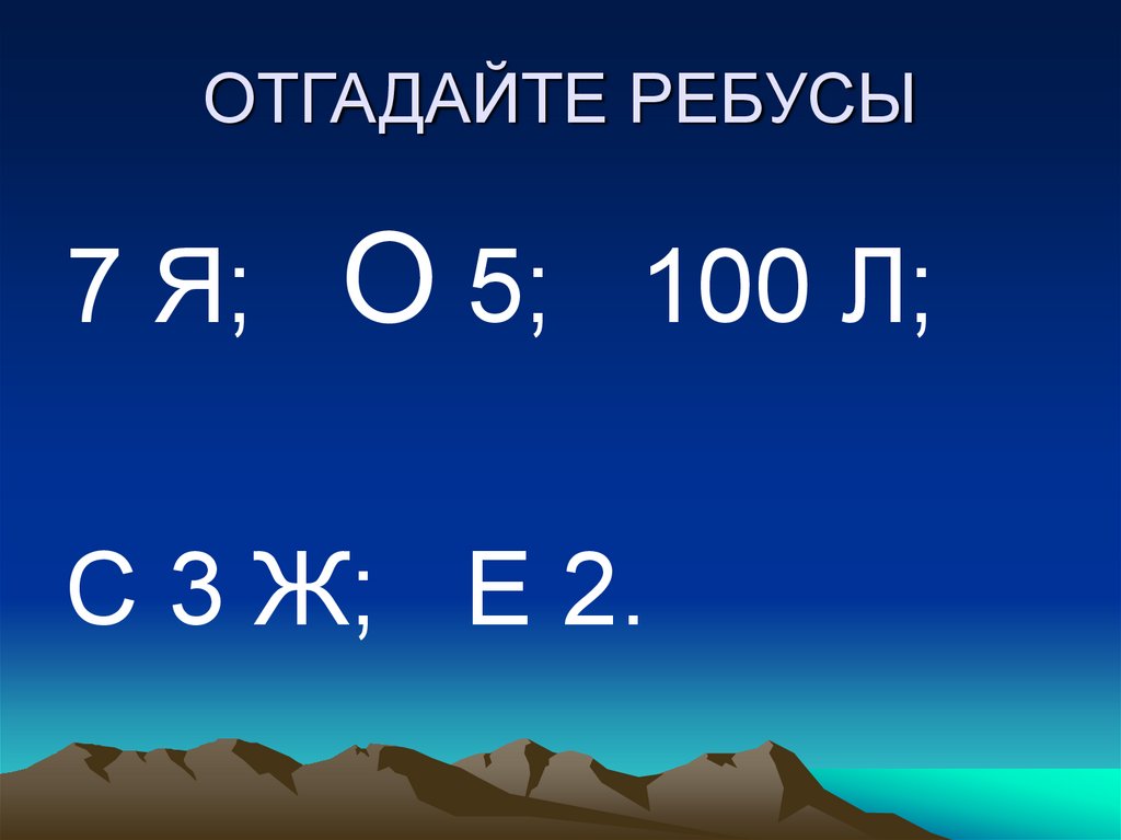 ОТГАДАЙТЕ РЕБУСЫ