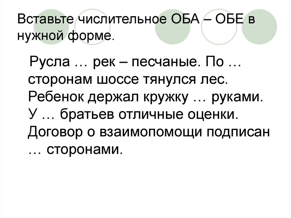 Вставьте числительное ОБА – ОБЕ в нужной форме.